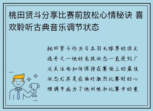 桃田贤斗分享比赛前放松心情秘诀 喜欢聆听古典音乐调节状态 桃田贤斗分享比赛前放松心情秘诀 喜欢聆听古典音乐调节状态