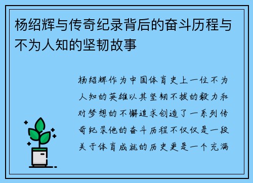 杨绍辉与传奇纪录背后的奋斗历程与不为人知的坚韧故事