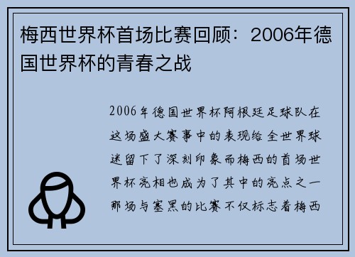 梅西世界杯首场比赛回顾:2006年德国世界杯的青春之战 梅西世界杯首场比赛回顾:2006年德国世界杯的青春之战
