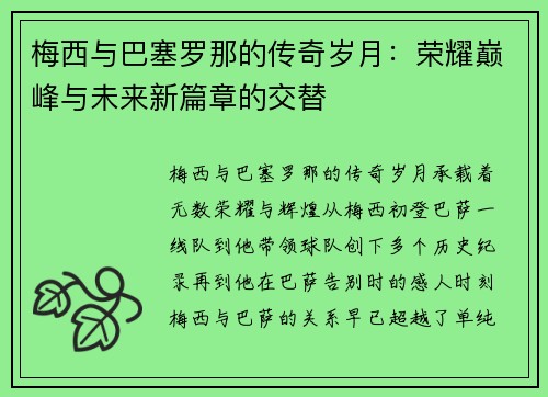 梅西与巴塞罗那的传奇岁月:荣耀巅峰与未来新篇章的交替 梅西与巴塞罗那的传奇岁月:荣耀巅峰与未来新篇章的交替