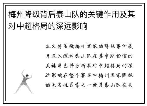 梅州降级背后泰山队的关键作用及其对中超格局的深远影响 梅州降级背后泰山队的关键作用及其对中超格局的深远影响