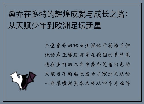 桑乔在多特的辉煌成就与成长之路:从天赋少年到欧洲足坛新星 桑乔在多特的辉煌成就与成长之路:从天赋少年到欧洲足坛新星