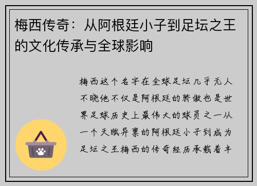 梅西传奇:从阿根廷小子到足坛之王的文化传承与全球影响 梅西传奇:从阿根廷小子到足坛之王的文化传承与全球影响