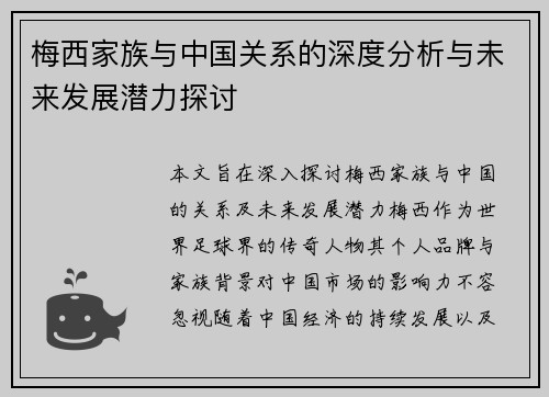 梅西家族与中国关系的深度分析与未来发展潜力探讨 梅西家族与中国关系的深度分析与未来发展潜力探讨