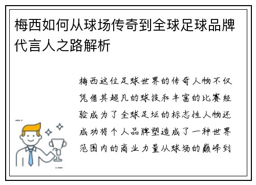 梅西如何从球场传奇到全球足球品牌代言人之路解析 梅西如何从球场传奇到全球足球品牌代言人之路解析