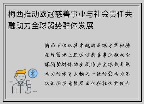 梅西推动欧冠慈善事业与社会责任共融助力全球弱势群体发展