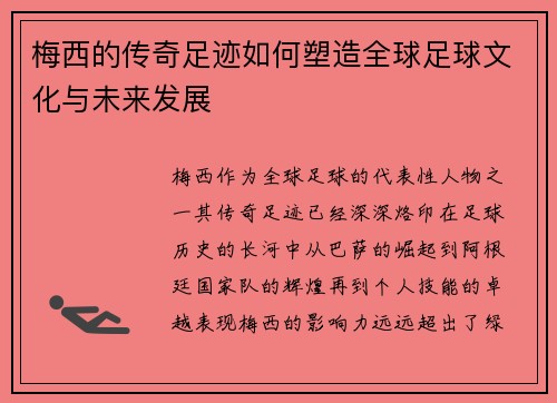 梅西的传奇足迹如何塑造全球足球文化与未来发展 梅西的传奇足迹如何塑造全球足球文化与未来发展