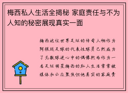 梅西私人生活全揭秘 家庭责任与不为人知的秘密展现真实一面 梅西私人生活全揭秘 家庭责任与不为人知的秘密展现真实一面