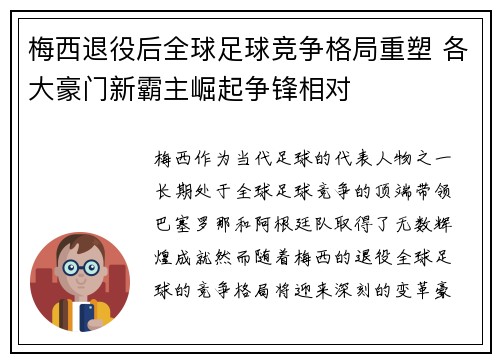 梅西退役后全球足球竞争格局重塑 各大豪门新霸主崛起争锋相对 梅西退役后全球足球竞争格局重塑 各大豪门新霸主崛起争锋相对