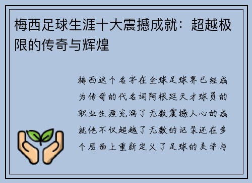 梅西足球生涯十大震撼成就:超越极限的传奇与辉煌 梅西足球生涯十大震撼成就:超越极限的传奇与辉煌