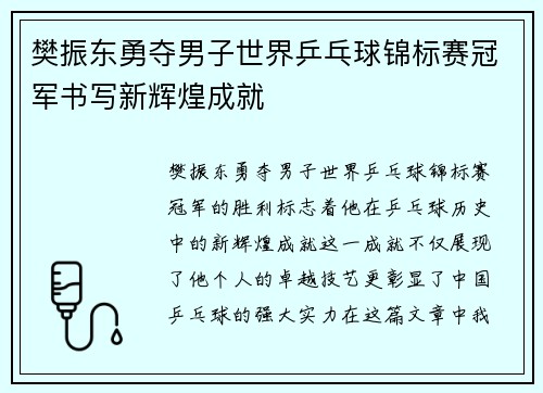 樊振东勇夺男子世界乒乓球锦标赛冠军书写新辉煌成就 樊振东勇夺男子世界乒乓球锦标赛冠军书写新辉煌成就