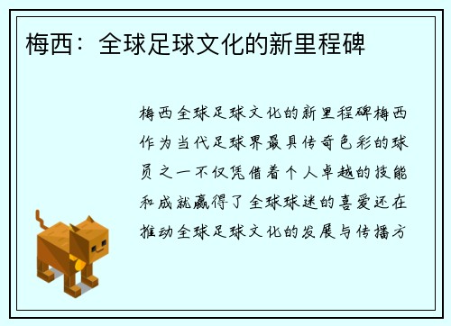 梅西：全球足球文化的新里程碑