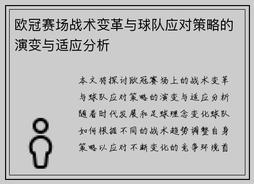 欧冠赛场战术变革与球队应对策略的演变与适应分析 欧冠赛场战术变革与球队应对策略的演变与适应分析