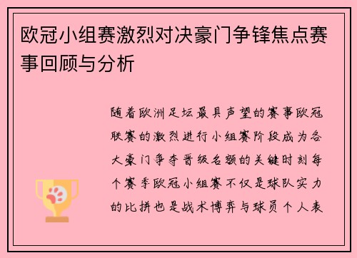 欧冠小组赛激烈对决豪门争锋焦点赛事回顾与分析 欧冠小组赛激烈对决豪门争锋焦点赛事回顾与分析