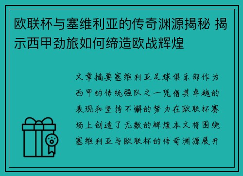 欧联杯与塞维利亚的传奇渊源揭秘 揭示西甲劲旅如何缔造欧战辉煌 欧联杯与塞维利亚的传奇渊源揭秘 揭示西甲劲旅如何缔造欧战辉煌
