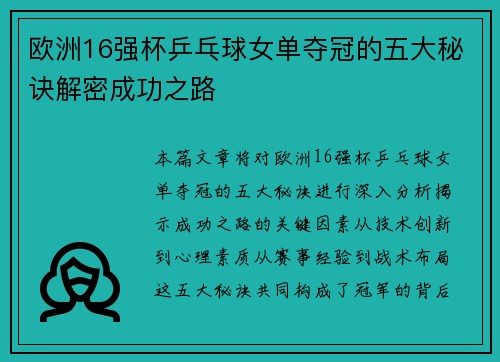 欧洲16强杯乒乓球女单夺冠的五大秘诀解密成功之路 欧洲16强杯乒乓球女单夺冠的五大秘诀解密成功之路