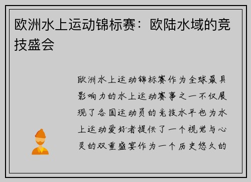 欧洲水上运动锦标赛:欧陆水域的竞技盛会 欧洲水上运动锦标赛:欧陆水域的竞技盛会