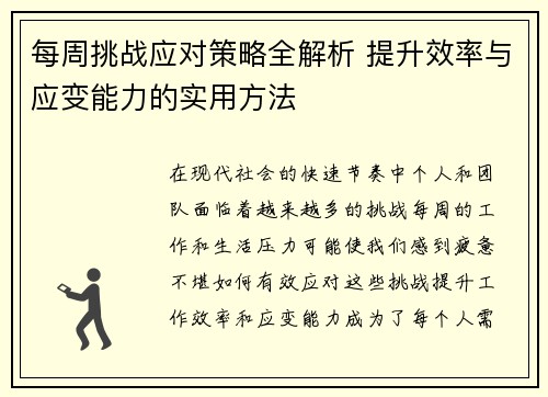 每周挑战应对策略全解析 提升效率与应变能力的实用方法 每周挑战应对策略全解析 提升效率与应变能力的实用方法