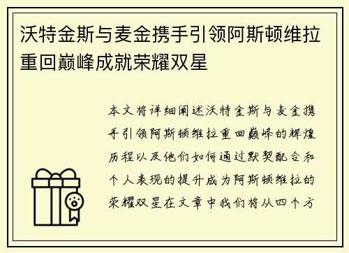 沃特金斯与麦金携手引领阿斯顿维拉重回巅峰成就荣耀双星 沃特金斯与麦金携手引领阿斯顿维拉重回巅峰成就荣耀双星