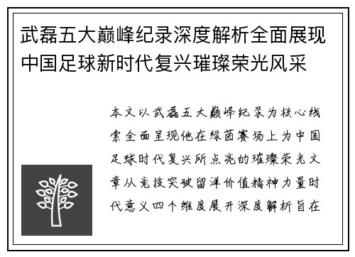 武磊五大巅峰纪录深度解析全面展现中国足球新时代复兴璀璨荣光风采