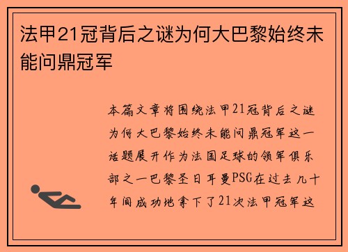 法甲21冠背后之谜为何大巴黎始终未能问鼎冠军 法甲21冠背后之谜为何大巴黎始终未能问鼎冠军