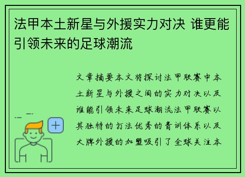 法甲本土新星与外援实力对决 谁更能引领未来的足球潮流