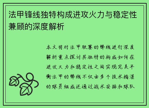 法甲锋线独特构成进攻火力与稳定性兼顾的深度解析 法甲锋线独特构成进攻火力与稳定性兼顾的深度解析