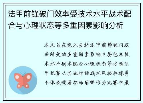 法甲前锋破门效率受技术水平战术配合与心理状态等多重因素影响分析 法甲前锋破门效率受技术水平战术配合与心理状态等多重因素影响分析