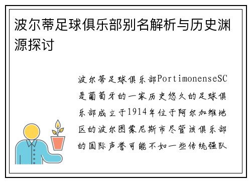 波尔蒂足球俱乐部别名解析与历史渊源探讨 波尔蒂足球俱乐部别名解析与历史渊源探讨