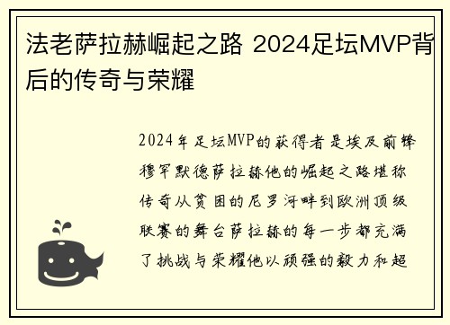 法老萨拉赫崛起之路 2024足坛MVP背后的传奇与荣耀