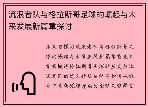 流浪者队与格拉斯哥足球的崛起与未来发展新篇章探讨