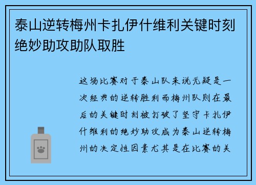 泰山逆转梅州卡扎伊什维利关键时刻绝妙助攻助队取胜