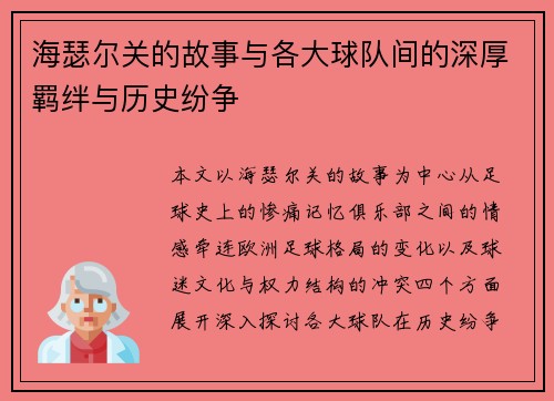 海瑟尔关的故事与各大球队间的深厚羁绊与历史纷争