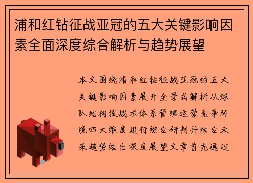 浦和红钻征战亚冠的五大关键影响因素全面深度综合解析与趋势展望