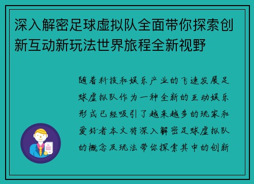 深入解密足球虚拟队全面带你探索创新互动新玩法世界旅程全新视野 深入解密足球虚拟队全面带你探索创新互动新玩法世界旅程全新视野