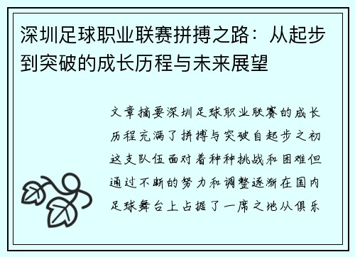 深圳足球职业联赛拼搏之路:从起步到突破的成长历程与未来展望 深圳足球职业联赛拼搏之路:从起步到突破的成长历程与未来展望