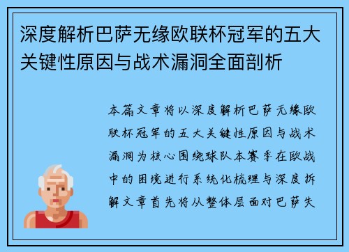 深度解析巴萨无缘欧联杯冠军的五大关键性原因与战术漏洞全面剖析