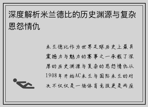 深度解析米兰德比的历史渊源与复杂恩怨情仇 深度解析米兰德比的历史渊源与复杂恩怨情仇