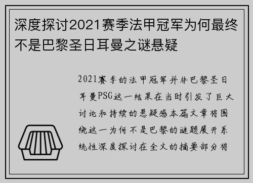 深度探讨2021赛季法甲冠军为何最终不是巴黎圣日耳曼之谜悬疑 深度探讨2021赛季法甲冠军为何最终不是巴黎圣日耳曼之谜悬疑