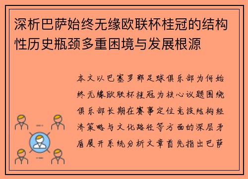 深析巴萨始终无缘欧联杯桂冠的结构性历史瓶颈多重困境与发展根源 深析巴萨始终无缘欧联杯桂冠的结构性历史瓶颈多重困境与发展根源