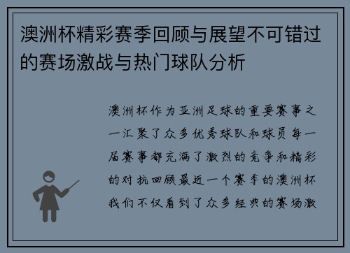 澳洲杯精彩赛季回顾与展望不可错过的赛场激战与热门球队分析 澳洲杯精彩赛季回顾与展望不可错过的赛场激战与热门球队分析