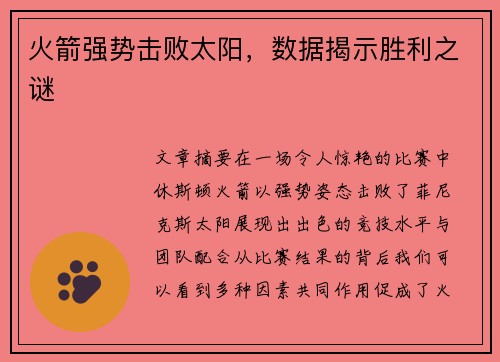 火箭强势击败太阳,数据揭示胜利之谜 火箭强势击败太阳,数据揭示胜利之谜