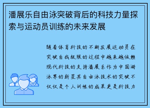 潘展乐自由泳突破背后的科技力量探索与运动员训练的未来发展 潘展乐自由泳突破背后的科技力量探索与运动员训练的未来发展