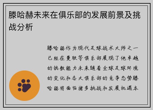 滕哈赫未来在俱乐部的发展前景及挑战分析 滕哈赫未来在俱乐部的发展前景及挑战分析