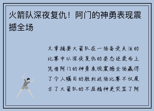火箭队深夜复仇!阿门的神勇表现震撼全场 火箭队深夜复仇!阿门的神勇表现震撼全场