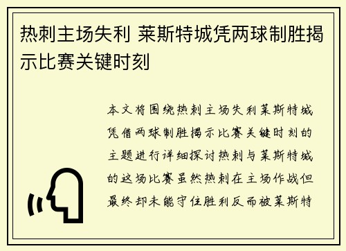 热刺主场失利 莱斯特城凭两球制胜揭示比赛关键时刻