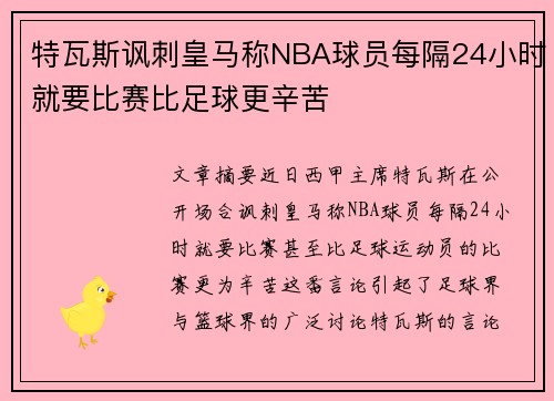 特瓦斯讽刺皇马称NBA球员每隔24小时就要比赛比足球更辛苦