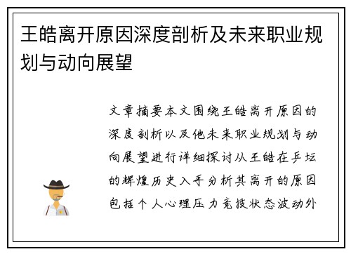 王皓离开原因深度剖析及未来职业规划与动向展望