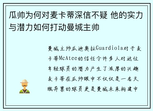瓜帅为何对麦卡蒂深信不疑 他的实力与潜力如何打动曼城主帅