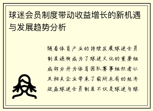 球迷会员制度带动收益增长的新机遇与发展趋势分析